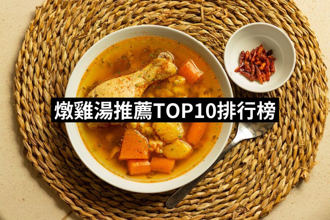 2024燉雞湯推薦10款高評價燉雞湯品牌排行 | 好吃美食的八里人
