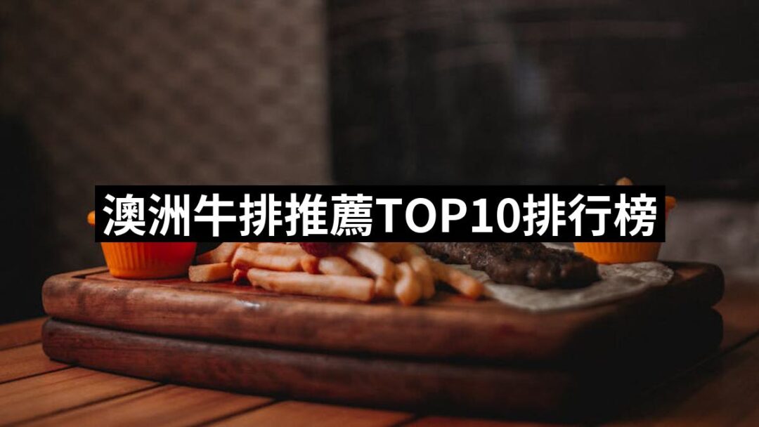 2024澳洲牛排推薦10款高評價人氣品牌排行榜 | 好吃美食的八里人
