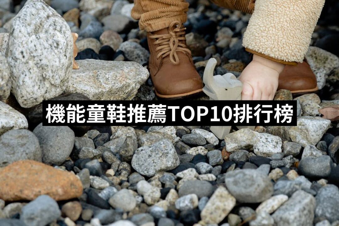 2024機能童鞋推薦ptt》10款高評價人氣品牌排行榜 | 八里人的推薦文 | 好吃美食的八里人