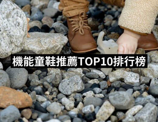 2024機能童鞋推薦ptt》10款高評價人氣品牌排行榜 | 好吃美食的八里人