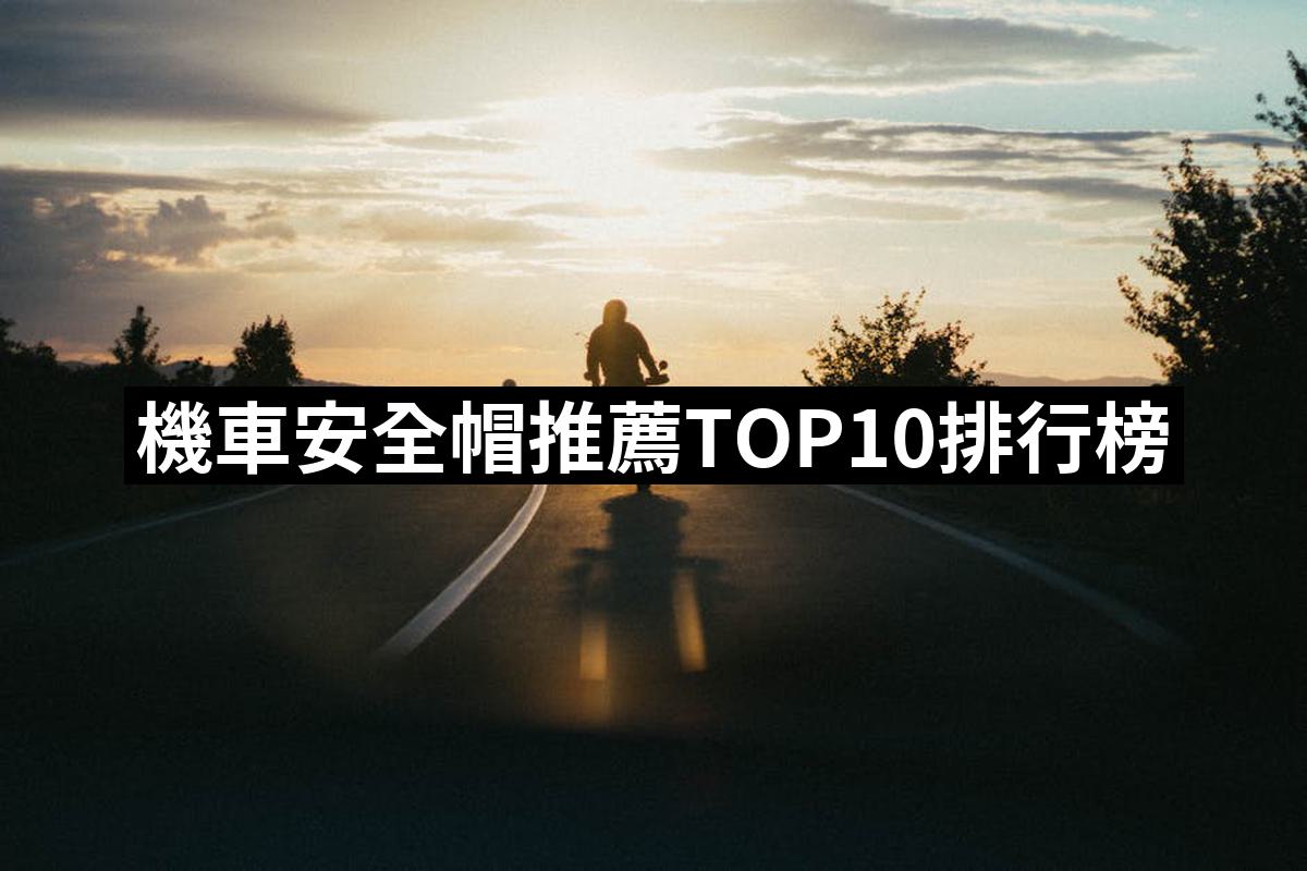 2025】機車安全帽推薦10款高評價機車安全帽品牌排行| 好吃美食的八里人