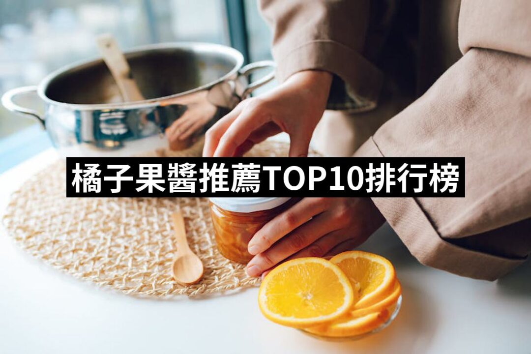 【2024必買】橘子果醬終極推薦清單 | 好吃美食的八里人