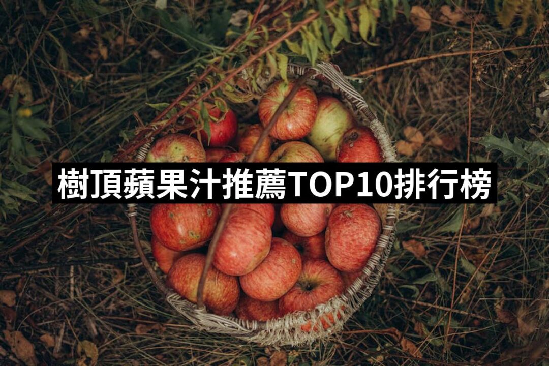 2024樹頂蘋果汁推薦ptt》10款高評價人氣品牌排行榜 | 好吃美食的八里人