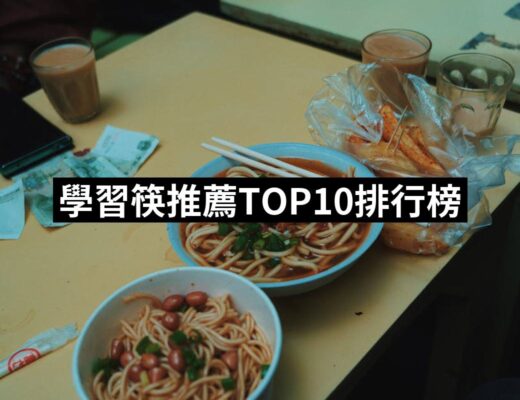 【2024必買】學習筷終極推薦清單 | 好吃美食的八里人