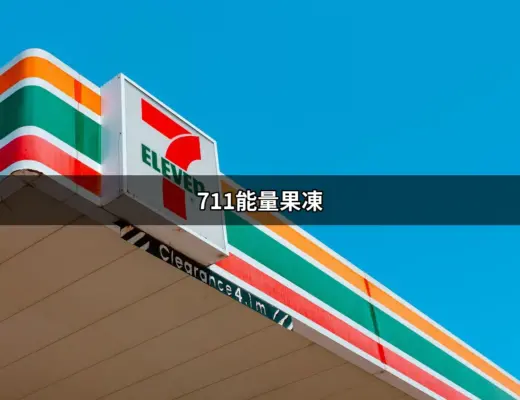 7-11影印教學：讓你輕鬆在便利商店影印文件的最完整指南 | 好吃美食的八里人