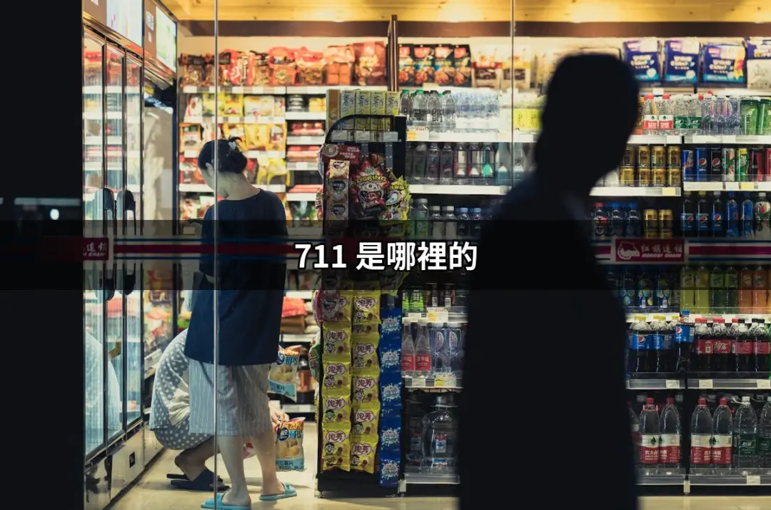 711：台灣7-11的成立和發展史 | 好吃美食的八里人
