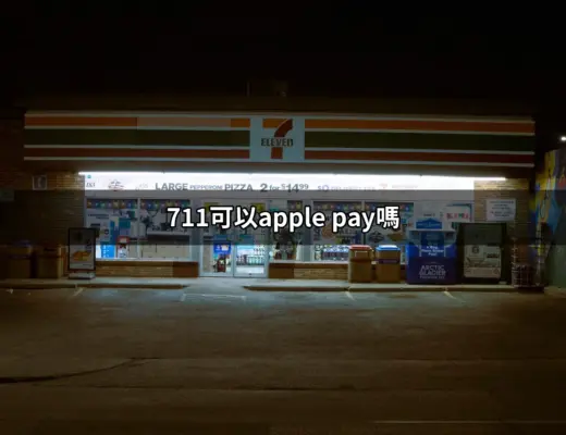 711可以Apple Pay嗎？一次掌握7-11的行動支付方式 | 好吃美食的八里人