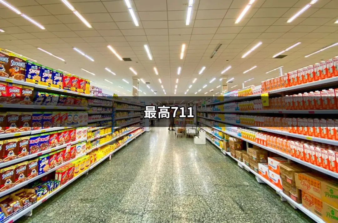 最高711：探討台灣海拔最高的7-11便利商店 | 便利商店 | 好吃美食的八里人