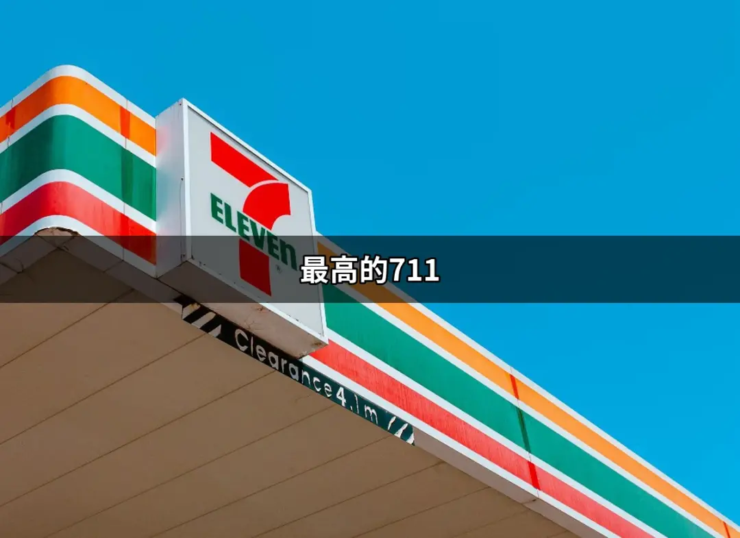 最高的711 – 台灣清境農場上海拔最高的便利商店 | 便利商店 | 好吃美食的八里人