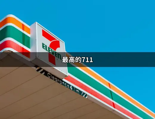 最高的711 – 台灣清境農場上海拔最高的便利商店 | 好吃美食的八里人