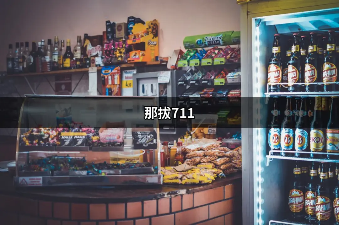 那拔711：台南市新化區必訪的便利店 | 便利商店 | 好吃美食的八里人