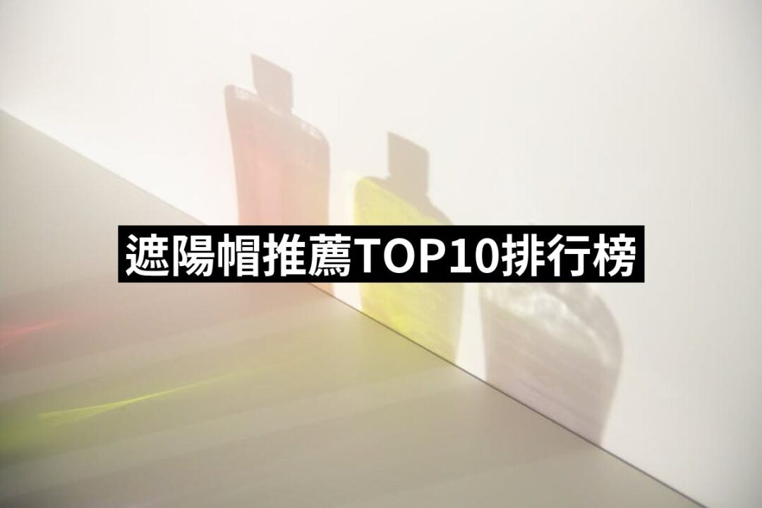 2024遮陽帽推薦ptt》10款高評價人氣品牌排行榜 | 好吃美食的八里人