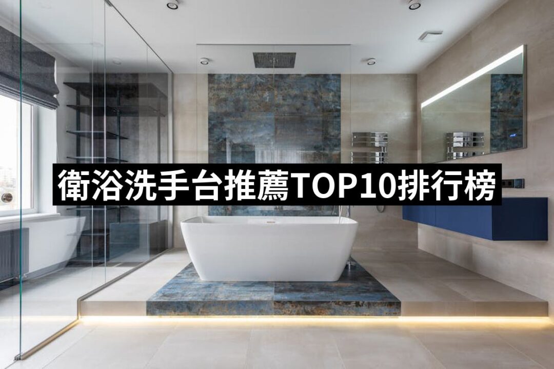 2024衛浴洗手台推薦10款高評價人氣品牌排行榜 | 好吃美食的八里人