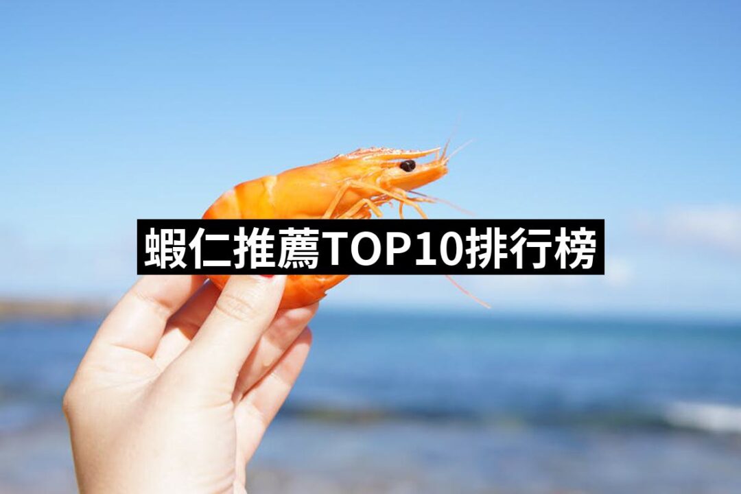 2024蝦仁推薦10款高評價蝦仁品牌排行 | 好吃美食的八里人