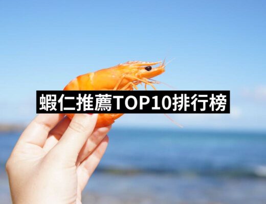 2024蝦仁推薦10款高評價蝦仁品牌排行 | 好吃美食的八里人