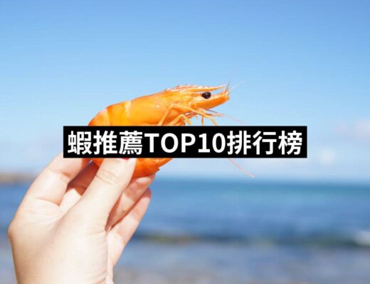 2024蝦推薦ptt》10款高評價人氣品牌排行榜 | 好吃美食的八里人