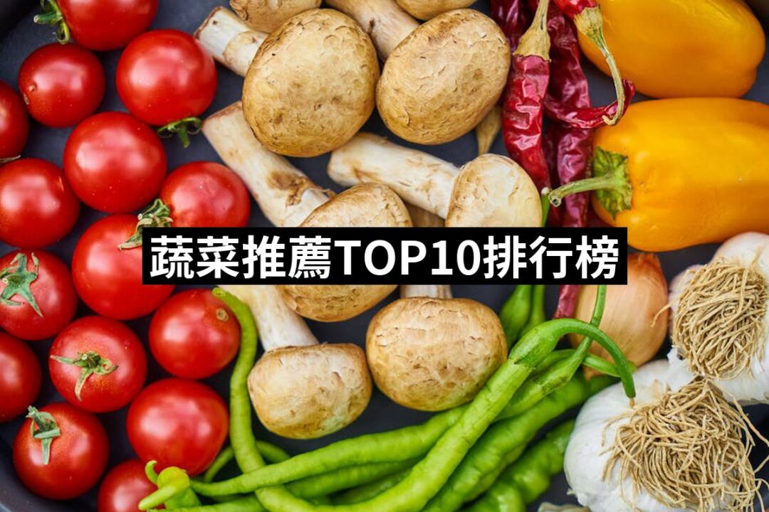 2024蔬菜推薦10款高評價人氣品牌排行榜 | 好吃美食的八里人