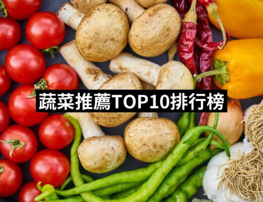 2024蔬菜推薦10款高評價人氣品牌排行榜 | 好吃美食的八里人