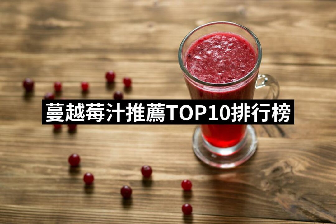 【2024必買】蔓越莓汁終極推薦清單 | 好吃美食的八里人