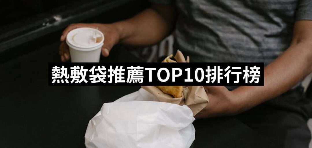 2024熱敷袋推薦10款高評價人氣品牌排行榜 | 好吃美食的八里人