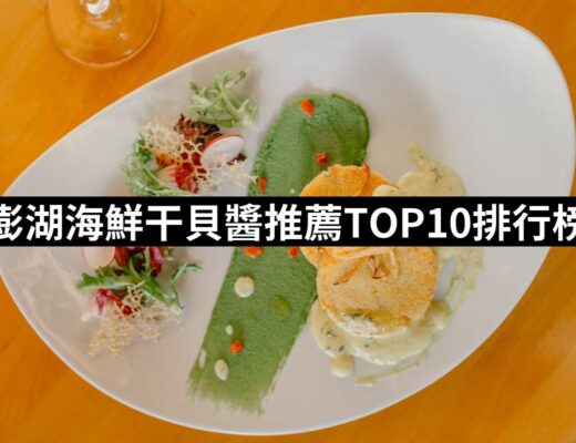 2024澎湖海鮮干貝醬推薦ptt》10款高評價人氣品牌排行榜 | 好吃美食的八里人