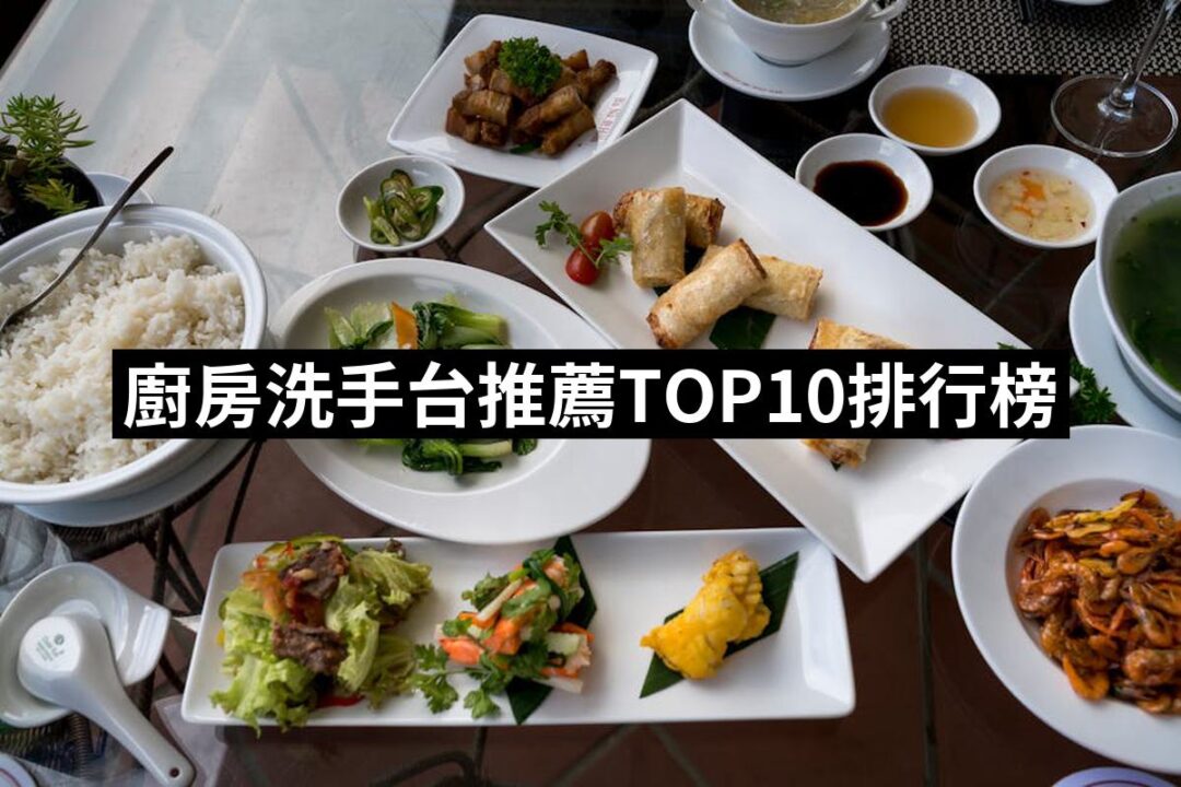 2024廚房洗手台推薦ptt》10款高評價人氣品牌排行榜 | 好吃美食的八里人