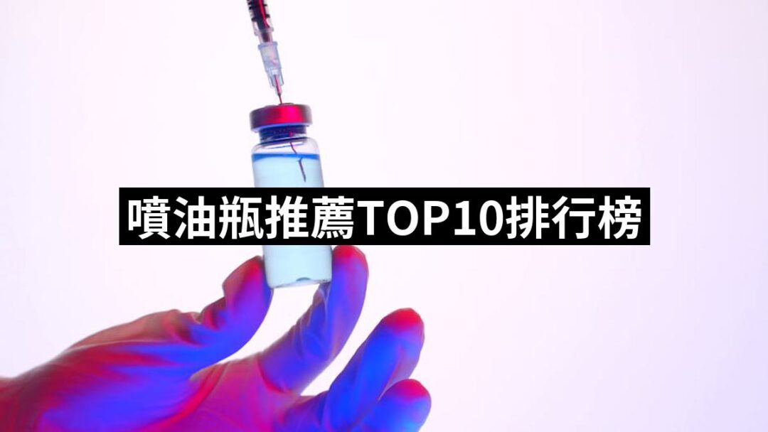 2024噴油瓶推薦ptt》10款高評價人氣品牌排行榜 | 好吃美食的八里人