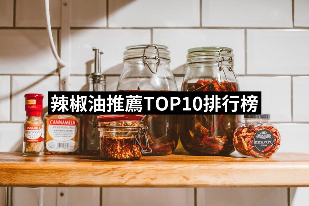 2024辣椒油推薦10款高評價人氣品牌排行榜 | 好吃美食的八里人