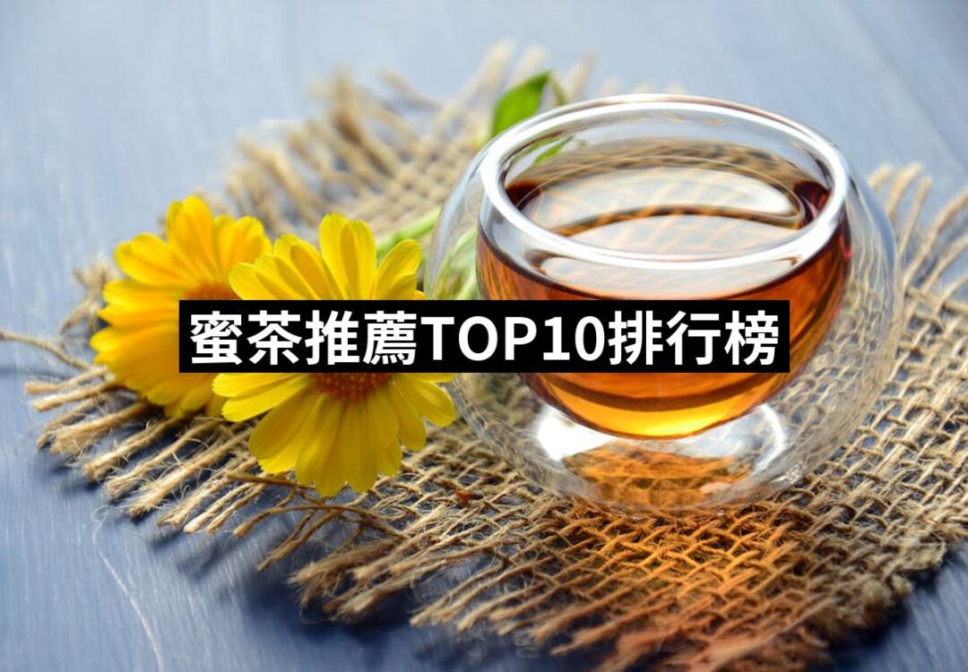 2024蜜茶推薦10款高評價人氣品牌排行榜 | 好吃美食的八里人