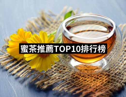 2024蜜茶推薦10款高評價人氣品牌排行榜 | 好吃美食的八里人