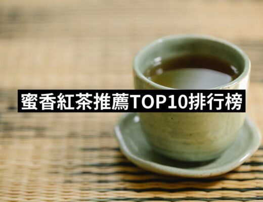 2024蜜香紅茶推薦ptt》10款高評價人氣品牌排行榜 | 好吃美食的八里人