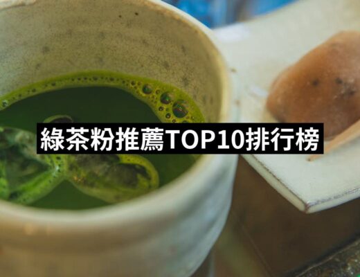 2024綠茶粉推薦10款高評價綠茶粉品牌排行 | 好吃美食的八里人