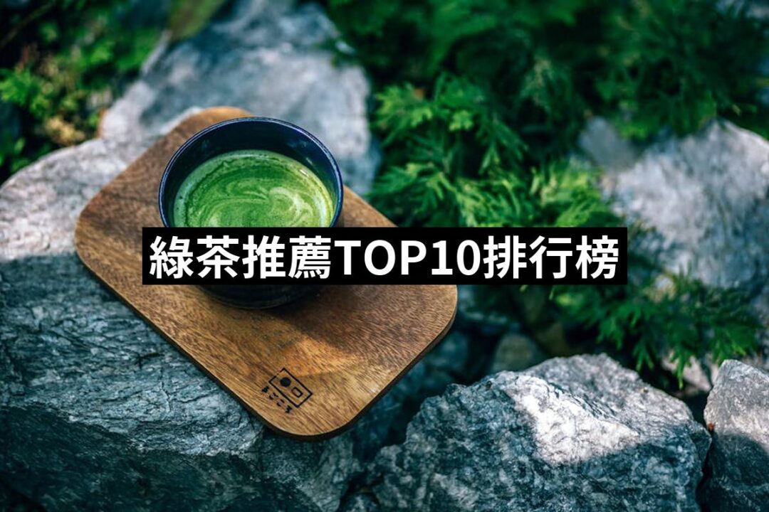 【2024必買】綠茶終極推薦清單 | 好吃美食的八里人