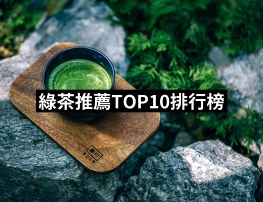 【2024必買】綠茶終極推薦清單 | 好吃美食的八里人