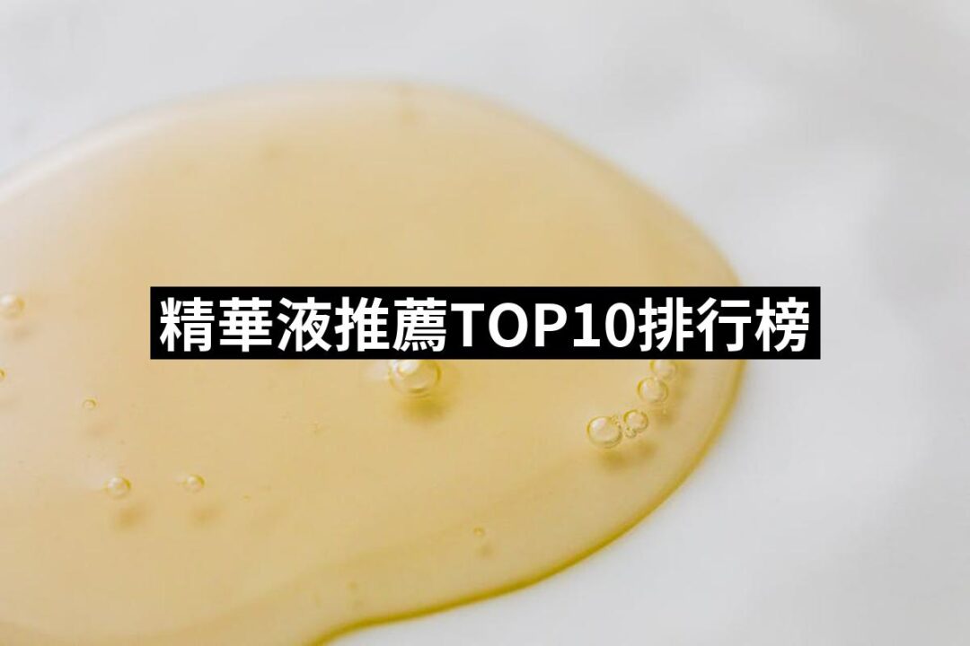 【2024必買】精華液終極推薦清單 | 好吃美食的八里人