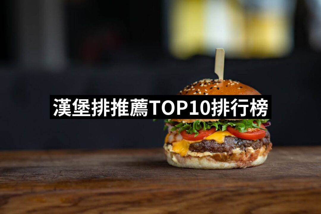 2024漢堡排推薦10款高評價人氣品牌排行榜 | 好吃美食的八里人