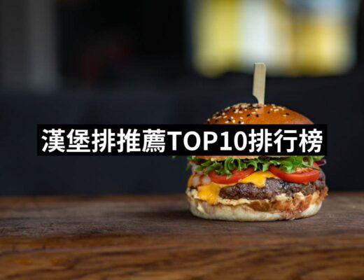 2024漢堡排推薦10款高評價人氣品牌排行榜 | 好吃美食的八里人