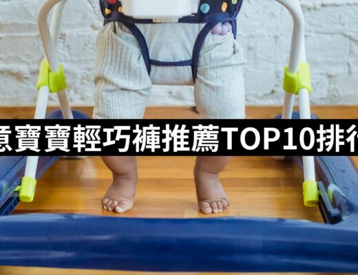 2024滿意寶寶輕巧褲推薦ptt》10款高評價人氣品牌排行榜 | 好吃美食的八里人
