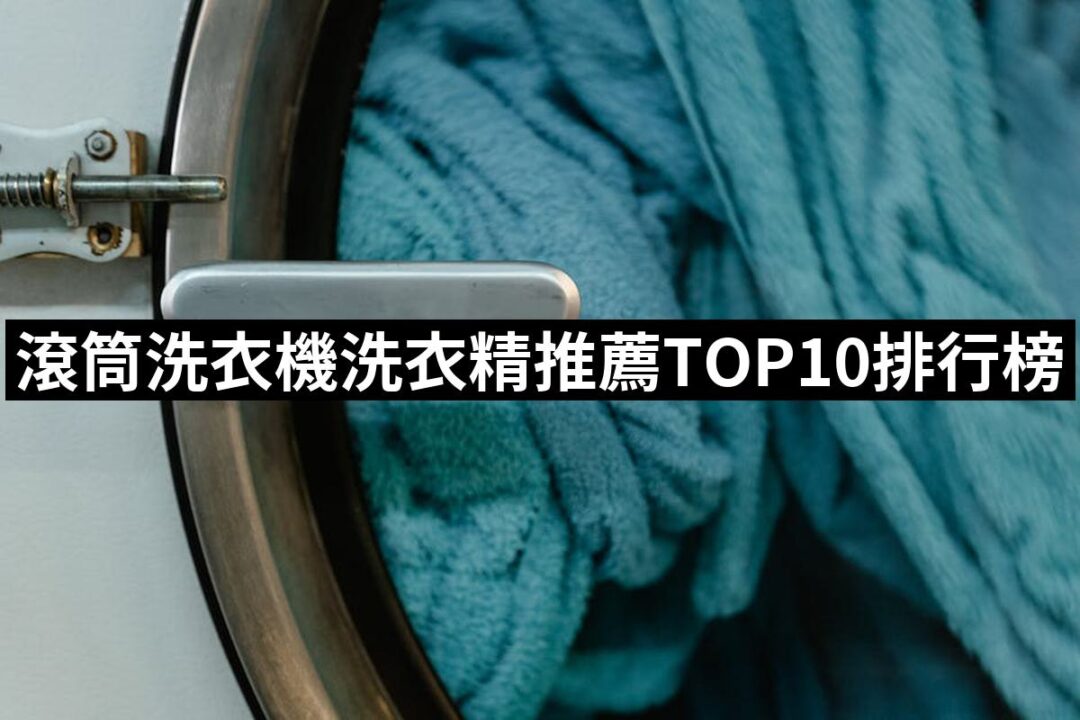 2024滾筒洗衣機洗衣精推薦ptt》10款高評價人氣品牌排行榜 | 好吃美食的八里人