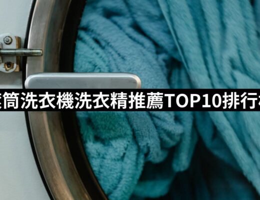 2024滾筒洗衣機洗衣精推薦ptt》10款高評價人氣品牌排行榜 | 好吃美食的八里人
