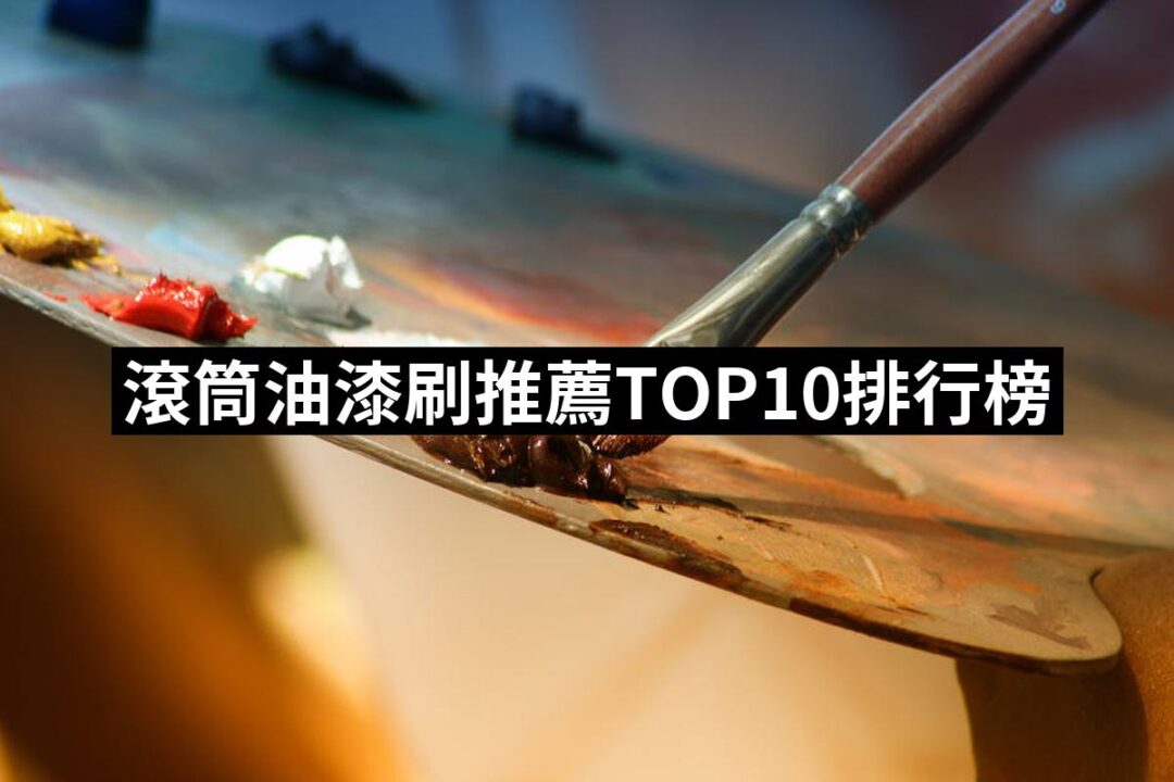 2024滾筒油漆刷推薦10款高評價人氣品牌排行榜 | 好吃美食的八里人