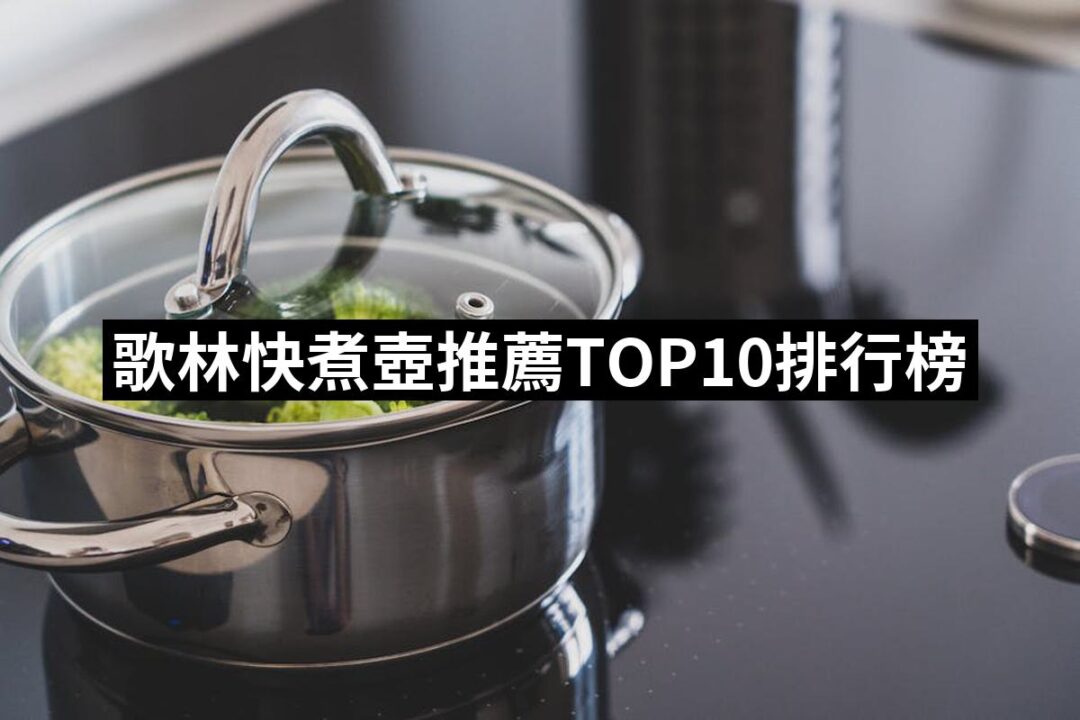 2024歌林快煮壺推薦10款高評價人氣品牌排行榜 | 好吃美食的八里人