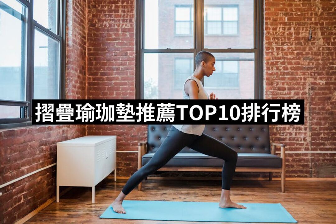2024摺疊瑜珈墊推薦10款高評價人氣品牌排行榜 | 好吃美食的八里人