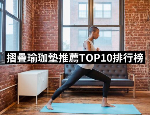 2024摺疊瑜珈墊推薦10款高評價人氣品牌排行榜 | 好吃美食的八里人