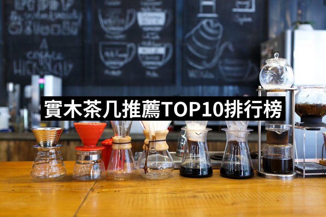 2024實木茶几推薦ptt》10款高評價人氣品牌排行榜 | 好吃美食的八里人