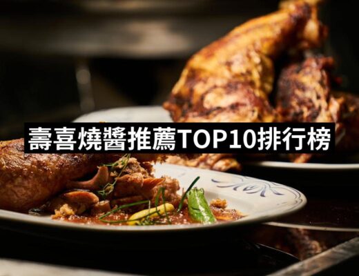 2024壽喜燒醬推薦ptt》10款高評價人氣品牌排行榜 | 好吃美食的八里人