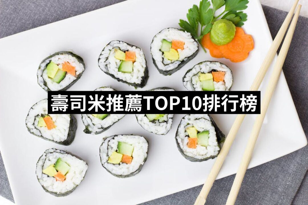 2024壽司米推薦ptt》10款高評價人氣品牌排行榜 | 好吃美食的八里人