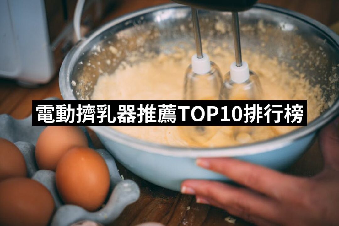 【2024必買】電動擠乳器終極推薦清單 | 好吃美食的八里人