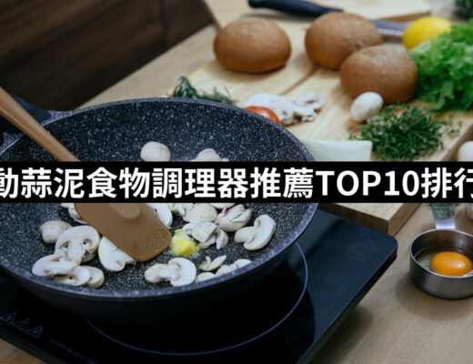 2024電動蒜泥食物調理器推薦10款高評價電動蒜泥食物調理器品牌排行 | 好吃美食的八里人