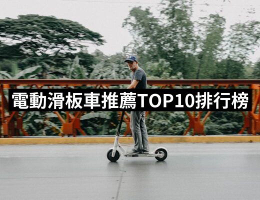 2024電動滑板車推薦10款高評價人氣品牌排行榜 | 好吃美食的八里人